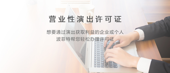 營業性演出許可證與營業性演出 值得注意的法規與實務要點