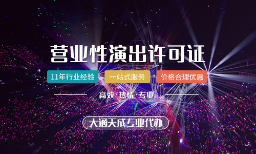 河南營業性演出許可證與網絡文化經營中的經紀人資格證要求解析